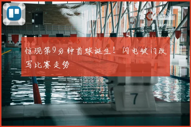 惊现第9分钟首球诞生!闪电破门改写比赛走势