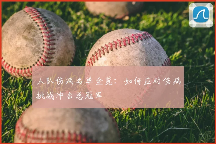 人队伤病名单全览：如何应对伤病挑战冲击总冠军
