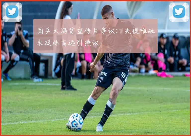 国乒大满贯宣传片争议：央视唯独未提林高远引热议