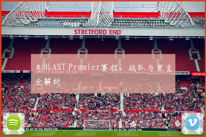 年BLAST Premier赛程、战队与奖金全解析