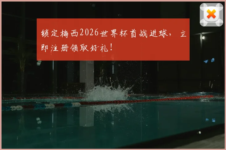 锁定梅西2026世界杯首战进球，立即注册领取好礼！