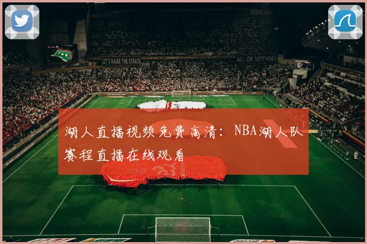 湖人直播视频免费高清：NBA湖人队赛程直播在线观看
