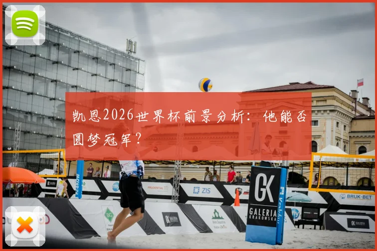 凯恩2026世界杯前景分析：他能否圆梦冠军？