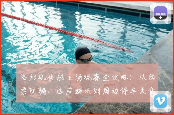洛杉矶快船主场观赛全攻略:从购票防骗、选座避坑到周边停车美食,一篇搞定