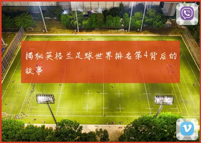 揭秘英格兰足球世界排名第4背后的故事