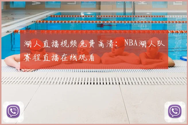 湖人直播视频免费高清：NBA湖人队赛程直播在线观看