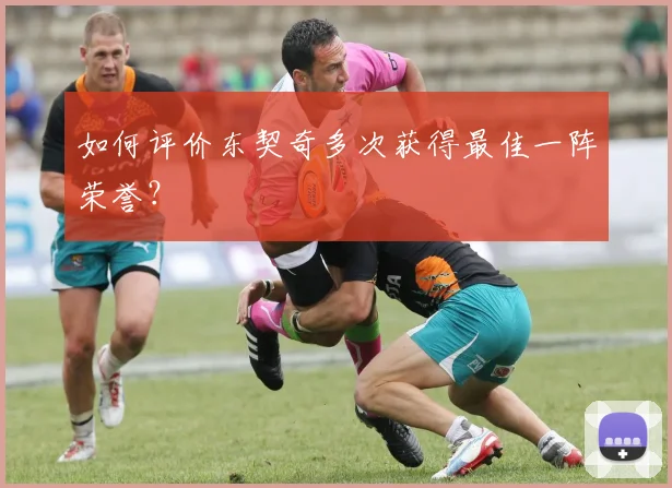 如何评价东契奇多次获得最佳一阵荣誉？