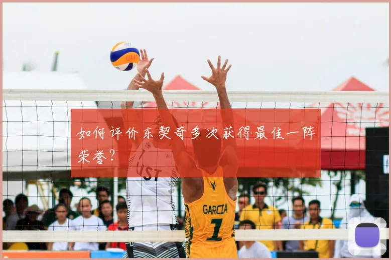 如何评价东契奇多次获得最佳一阵荣誉？