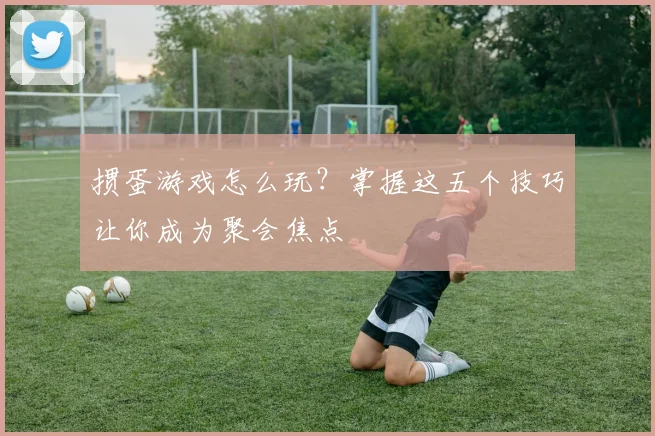 掼蛋游戏怎么玩？掌握这五个技巧让你成为聚会焦点
