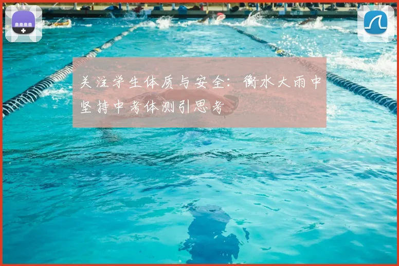 关注学生体质与安全：衡水大雨中坚持中考体测引思考