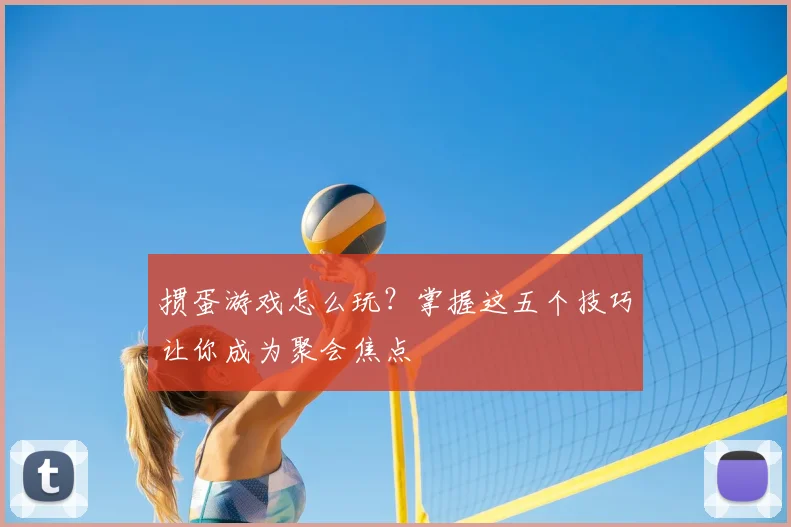 掼蛋游戏怎么玩？掌握这五个技巧让你成为聚会焦点